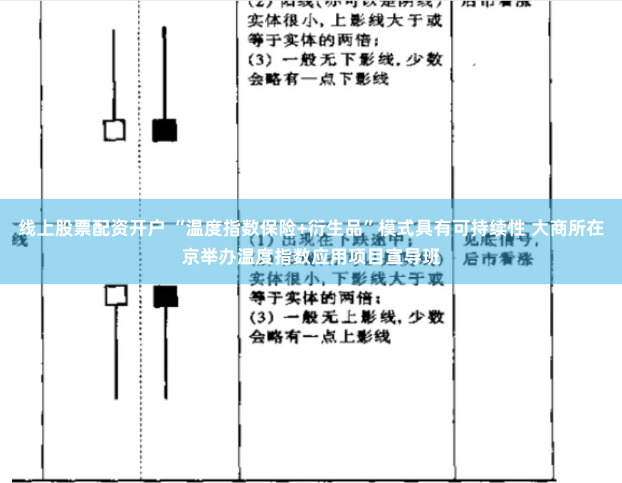线上股票配资开户 “温度指数保险+衍生品”模式具有可持续性 大商所在京举办温度指数应用项目宣导班