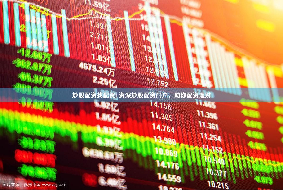 炒股配资找配资i 资深炒股配资门户，助你配资理财