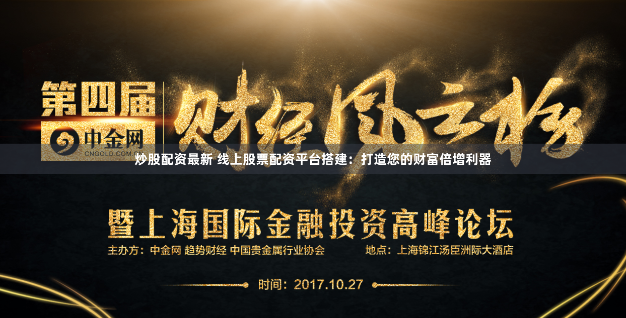 炒股配资最新 线上股票配资平台搭建：打造您的财富倍增利器