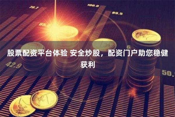 股票配资平台体验 安全炒股，配资门户助您稳健获利