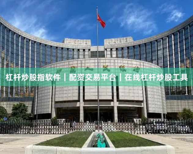 杠杆炒股指软件｜配资交易平台｜在线杠杆炒股工具
