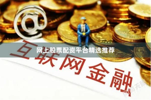 网上股票配资平台精选推荐