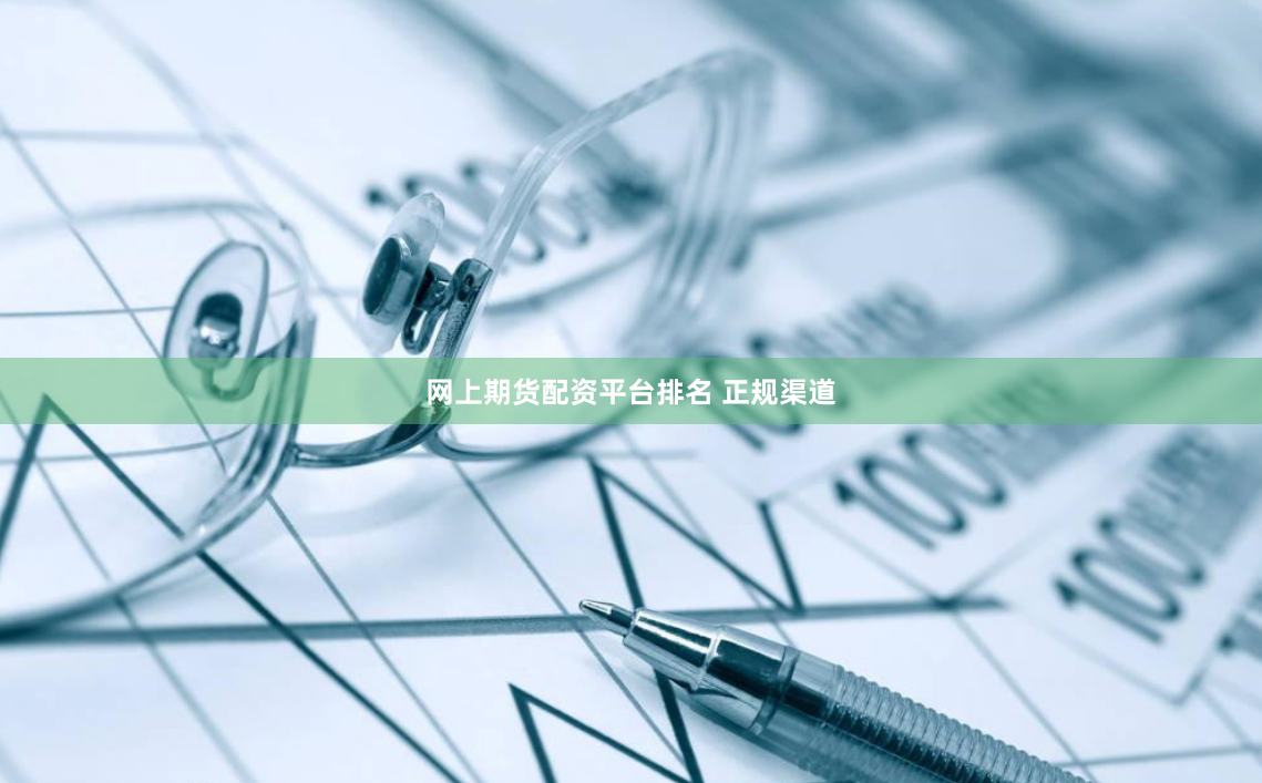 网上期货配资平台排名 正规渠道