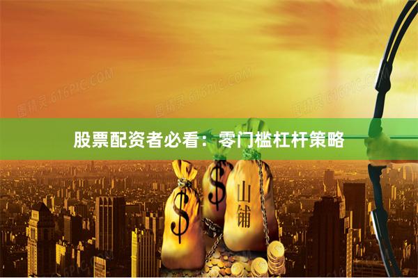 股票配资者必看：零门槛杠杆策略