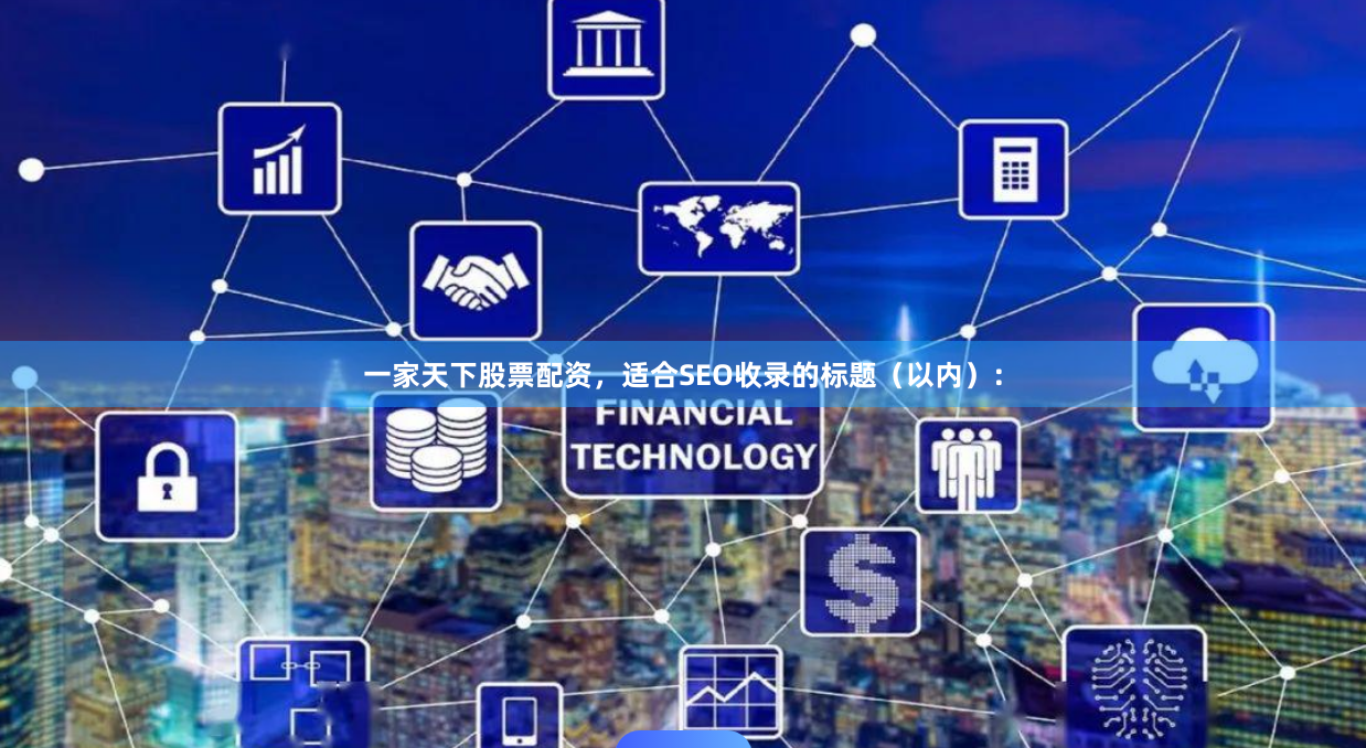 一家天下股票配资，适合SEO收录的标题（以内）：