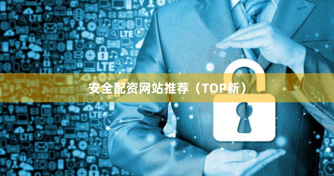 安全配资网站推荐（TOP新）