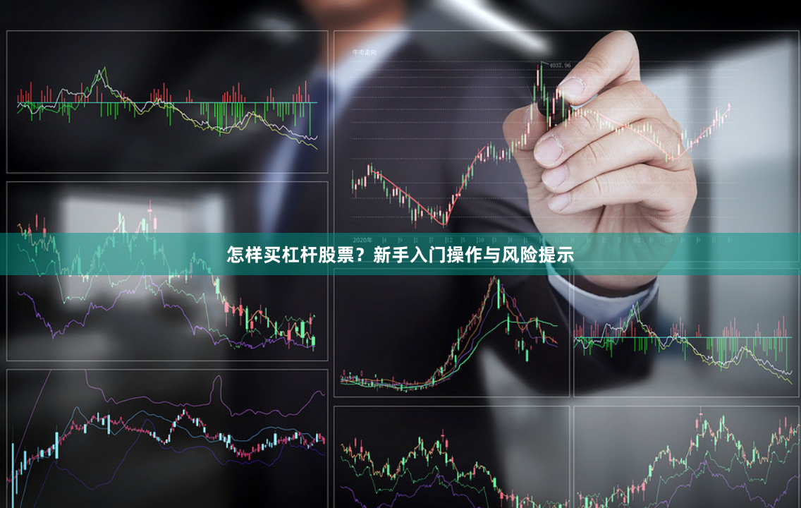 怎样买杠杆股票？新手入门操作与风险提示